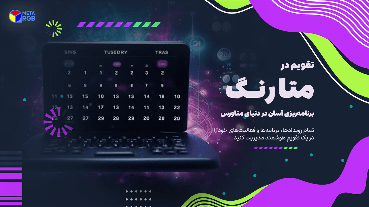 picتقویم متاورس رنگ | صفحه نخست متاورس ملی ایران