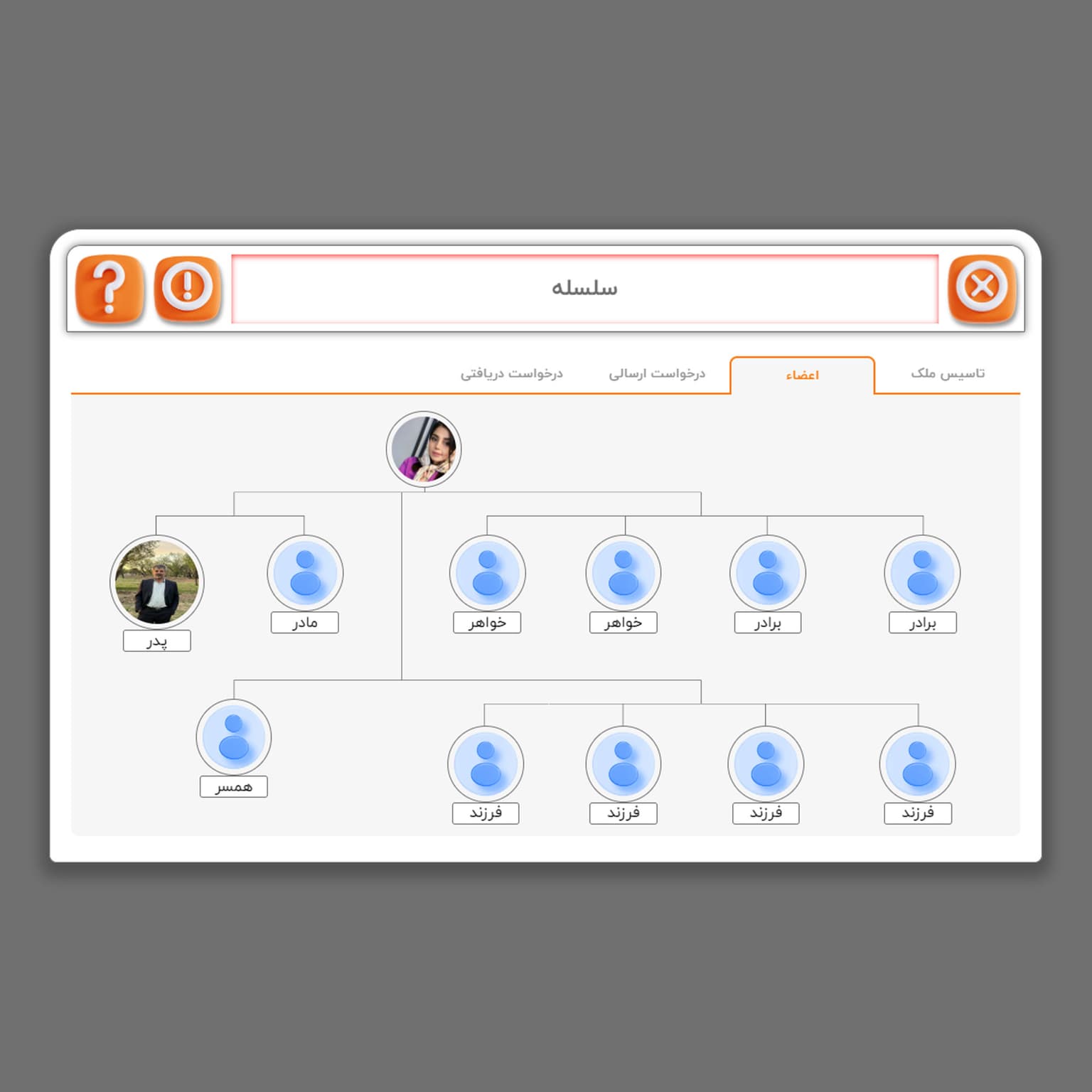picآموزش نمایش اعضای سلسله خانوادگی 