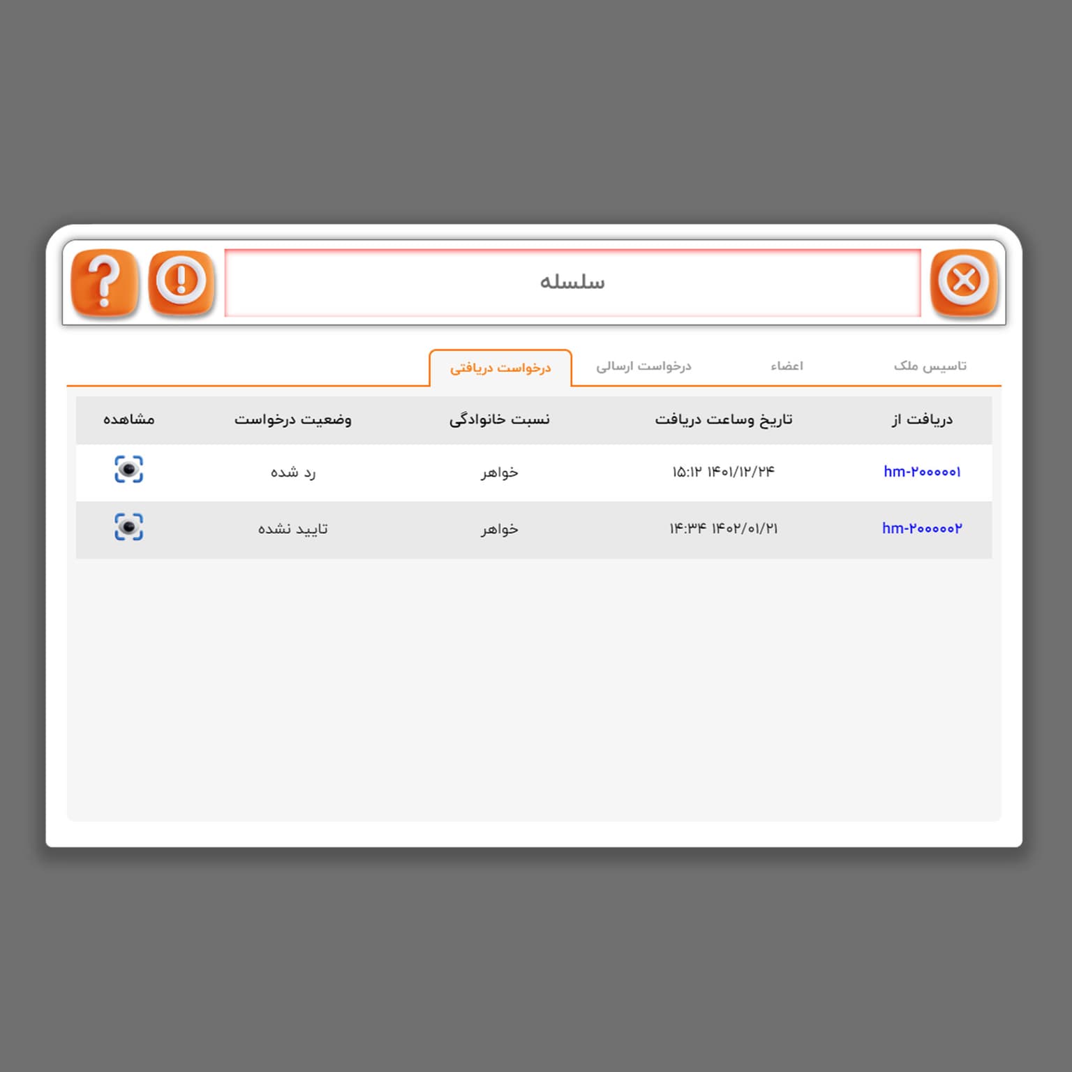 picنمایش درخواست های دریافتی سلسله خانوادگی