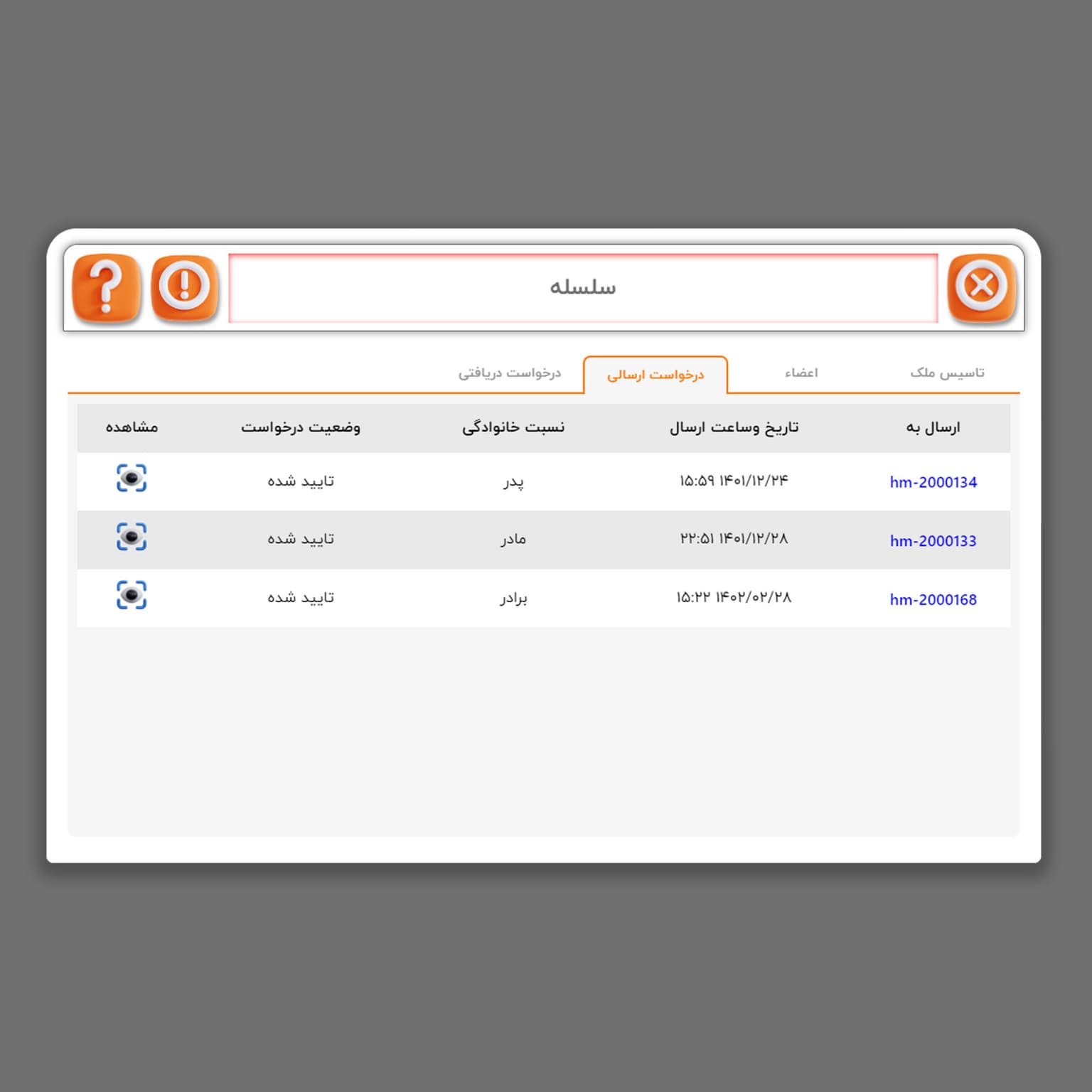 picنمایش درخواست های ارسالی سلسله خانوادگی