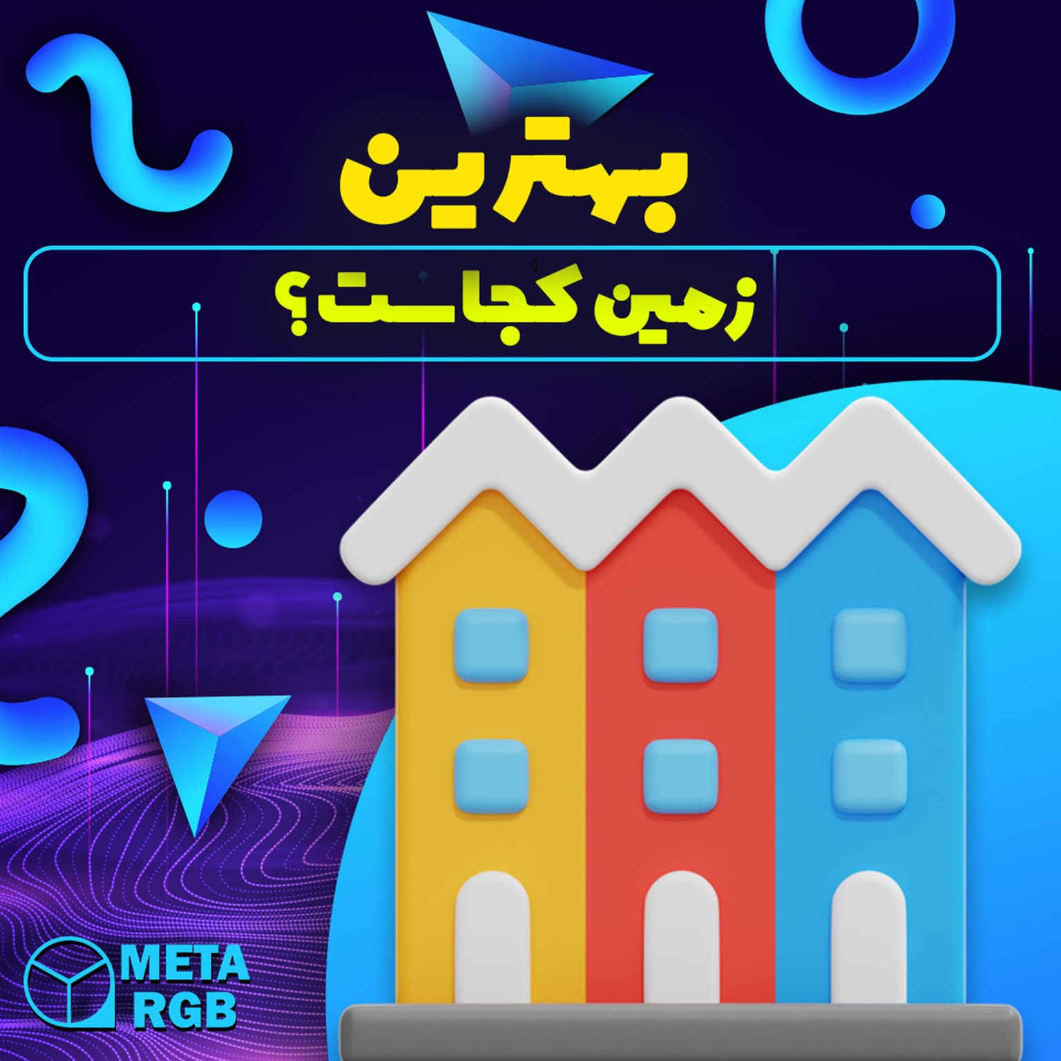 picبهترین زمین ها در متاورس رنگ کجاها هستند؟