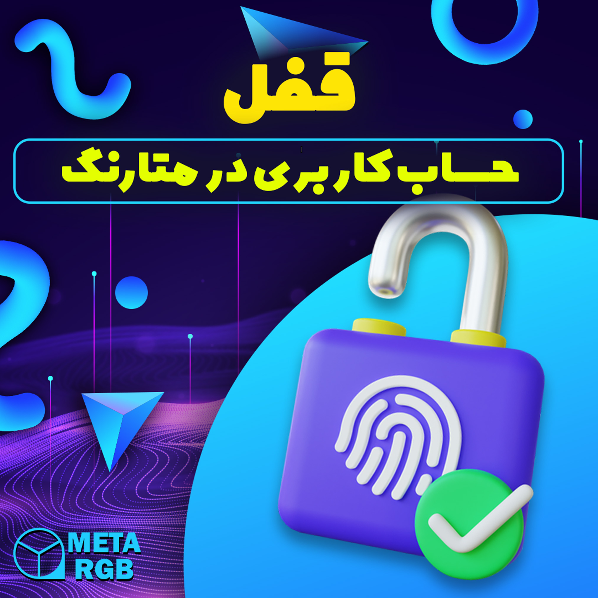 آموزش قفل امنیت حساب کاربری
