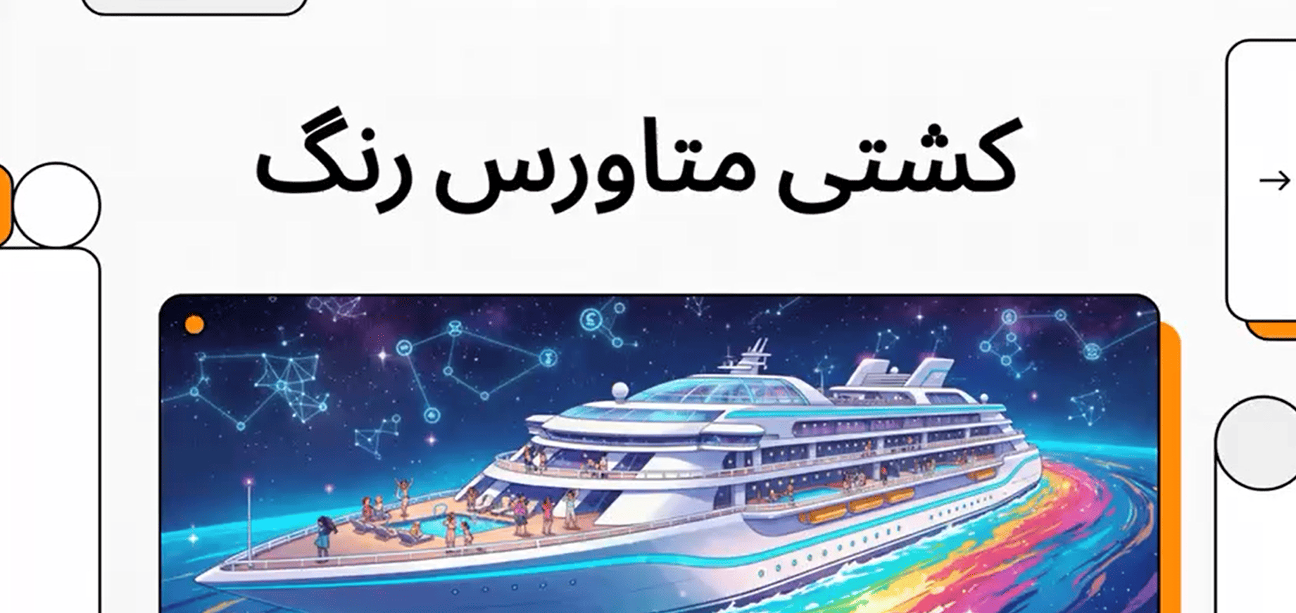 تحلیل ویژگیها و کاربردهای کشتی تفریحی توریستی در متاورس رنگ