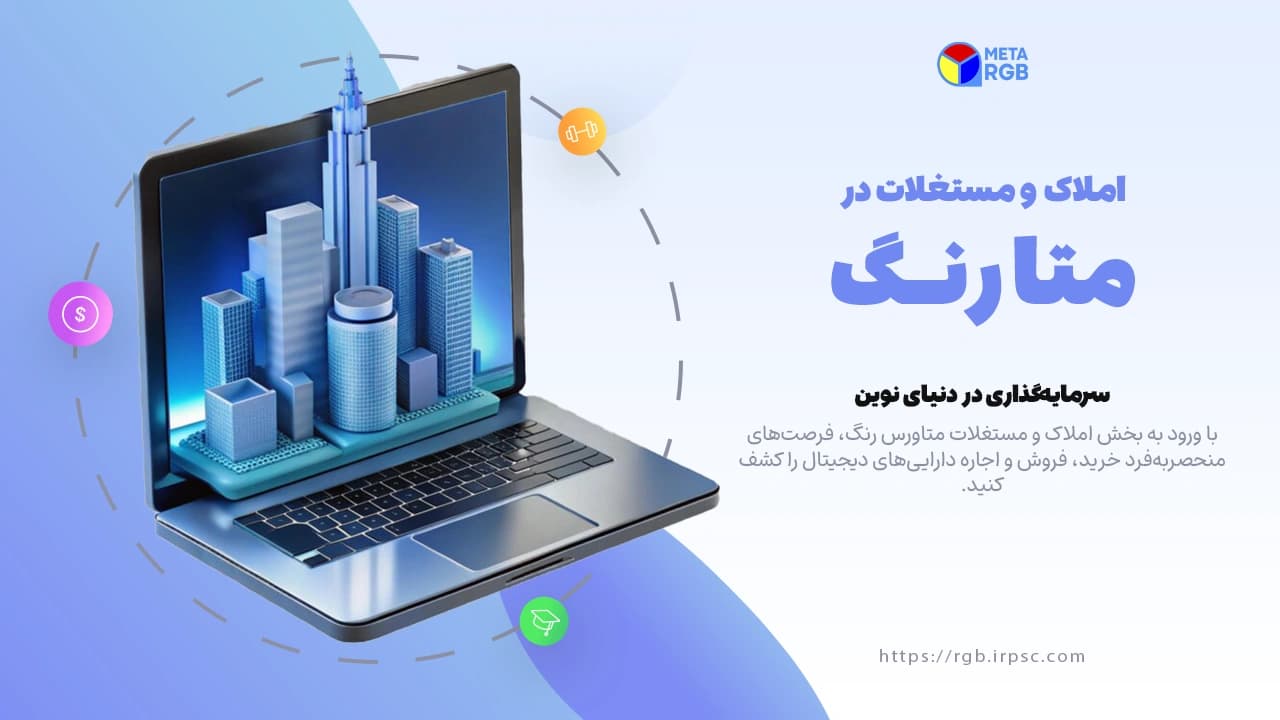 picمشاهده املاک و مستغلات در متاورس رنگ | نسخه دسکتاپ