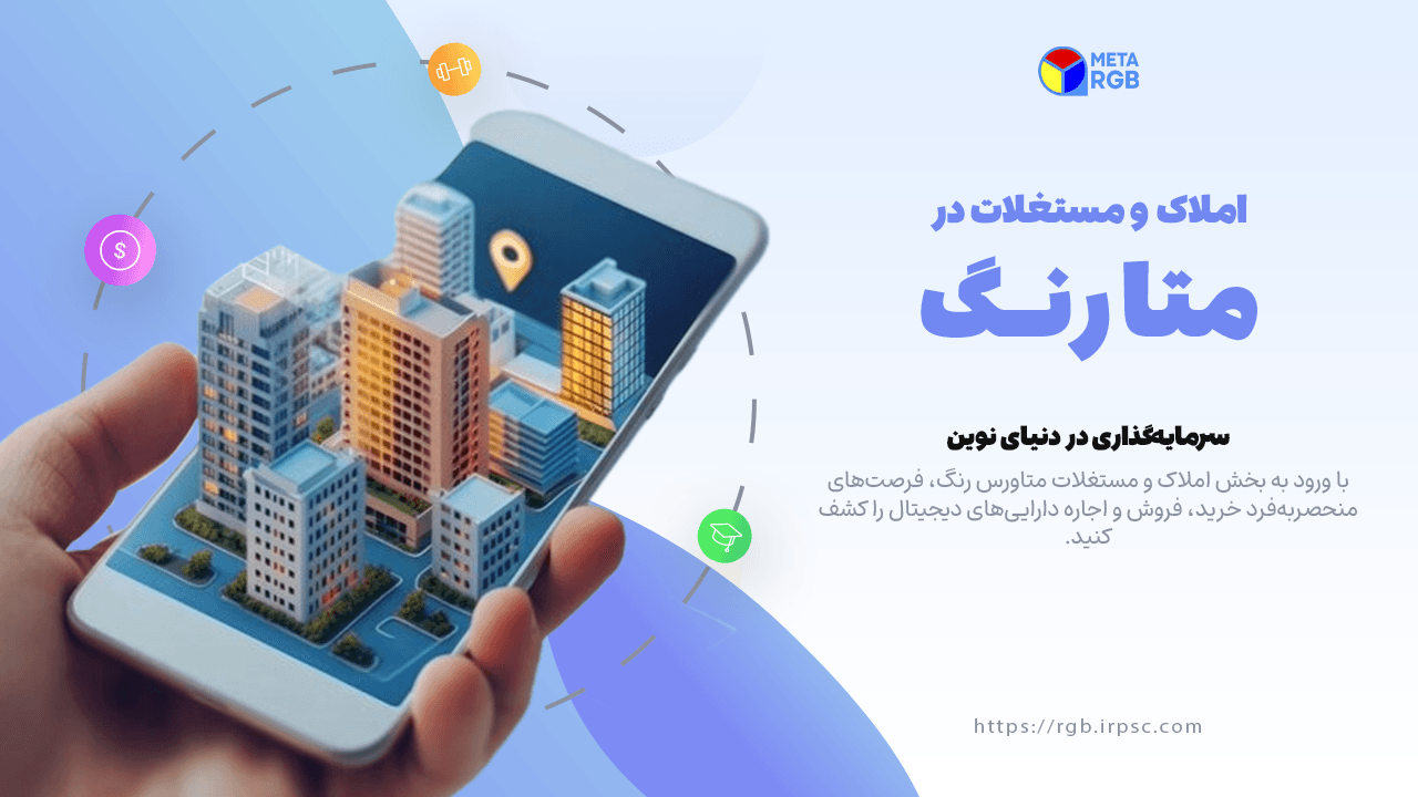 picمشاهده املاک و مستغلات متاورس رنگ | نسخه موبایل