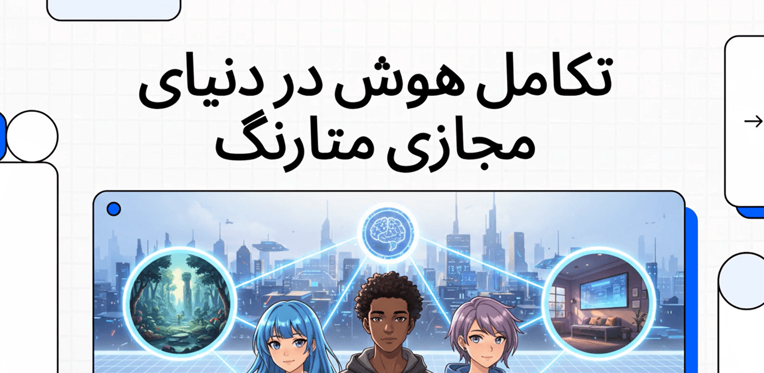 picتکامل هوش در دنیای مجازی متارنگ | متاورس رنگ