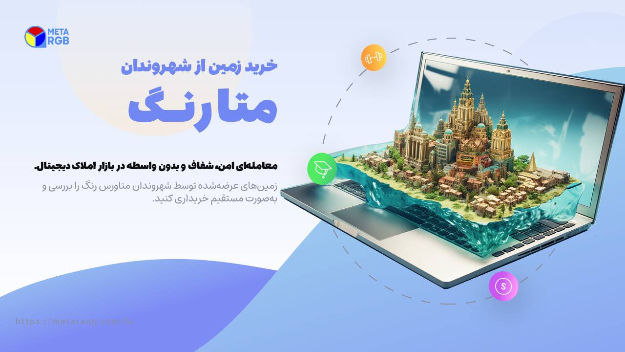 نحوه خرید زمین از سایر شهروندان متارنگ| نسخه دسکتاپ