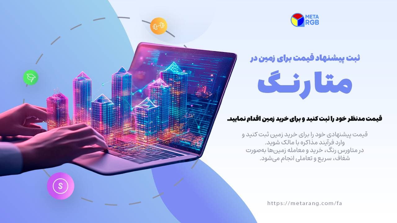 picنحوه ثبت قیمت پیشنهاد روی زمین موردنظر| دسکتاپ