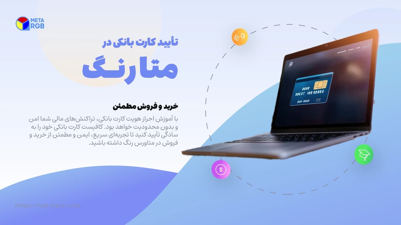 picاحراز هویت کارت بانکی در متاورس رنگ | نسخه دسکتاپ