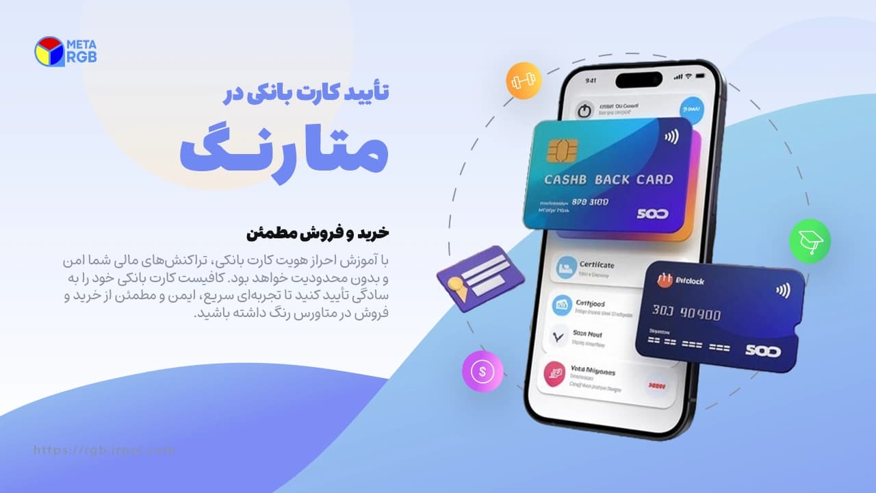 picاحراز هویت کارت بانکی در متاورس رنگ | نسخه موبایل