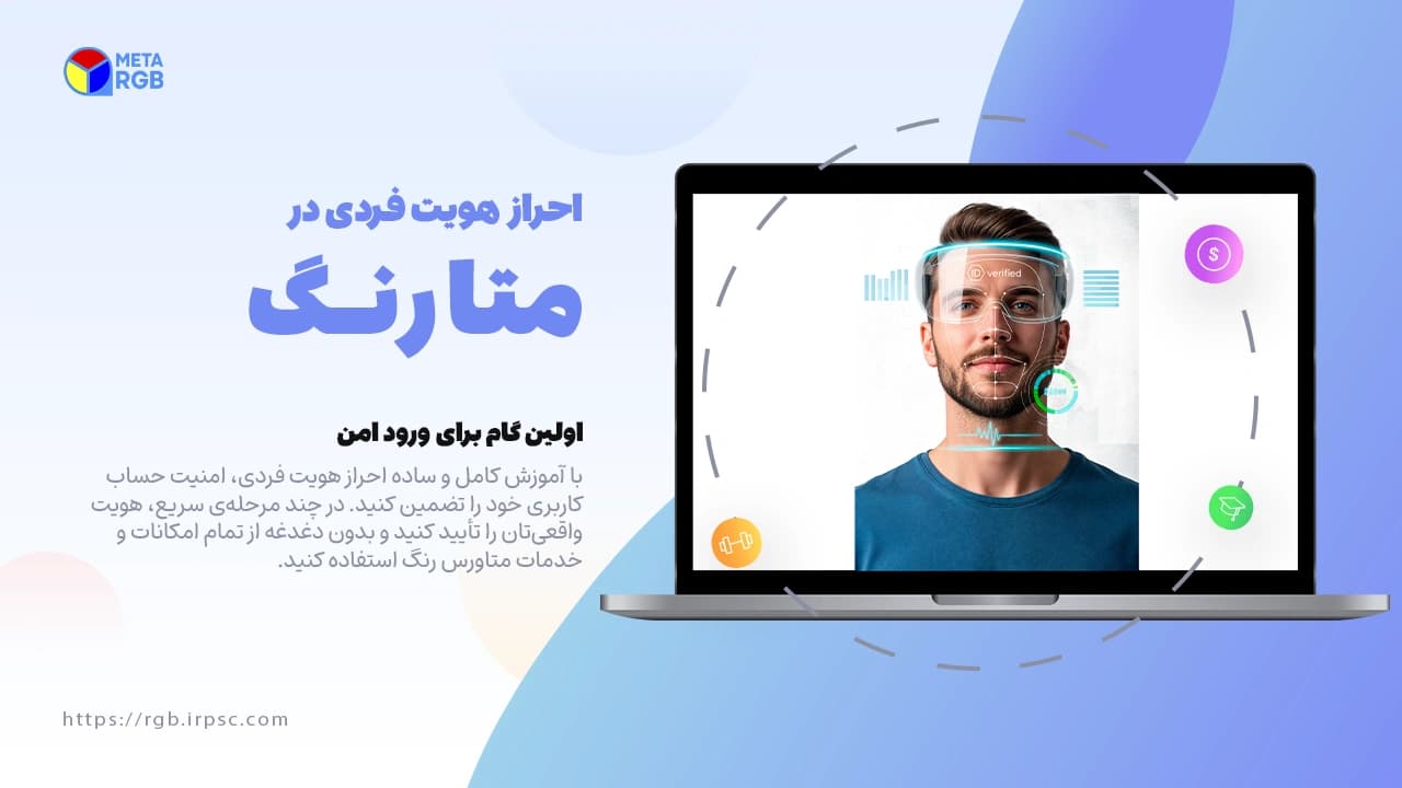 picاحراز هویت در متاورس رنگ | نسخه دسکتاپ