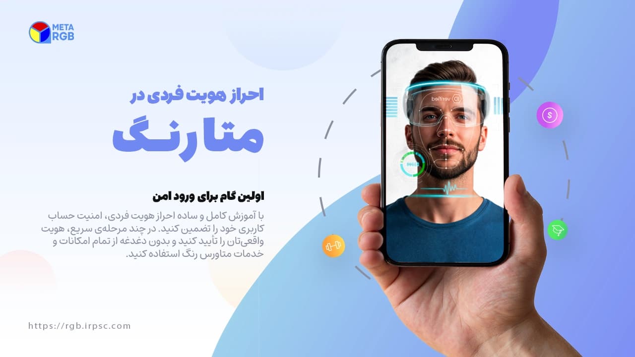 picاحراز هویت در متاورس رنگ | نسخه موبایل