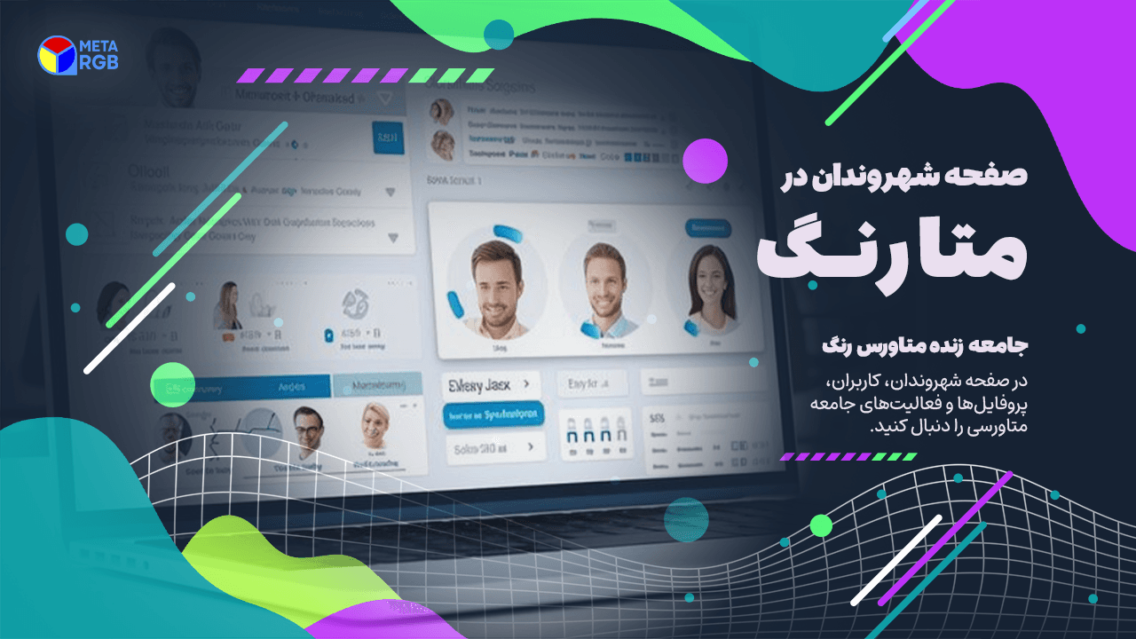 picلیست شهروندان | صفحه نخست متاورس ملی ایران