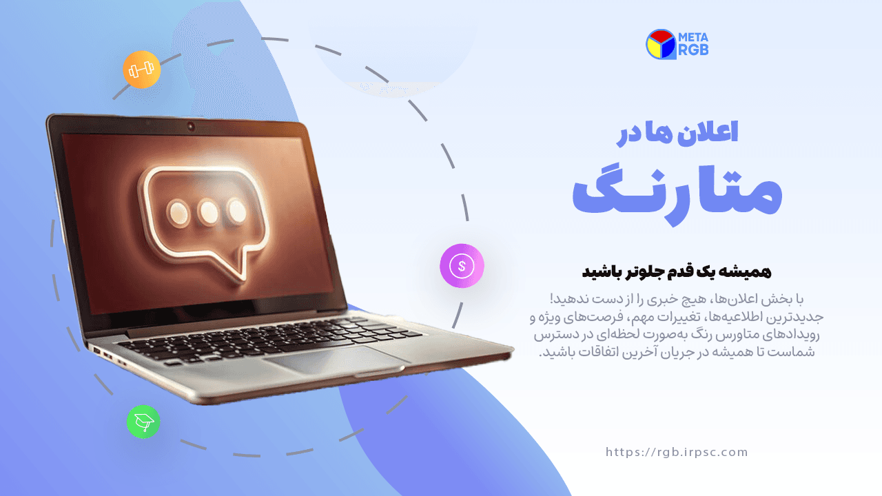 picآموزش بخش اعلانها در متاورس رنگ | نسخه دسکتاپ
