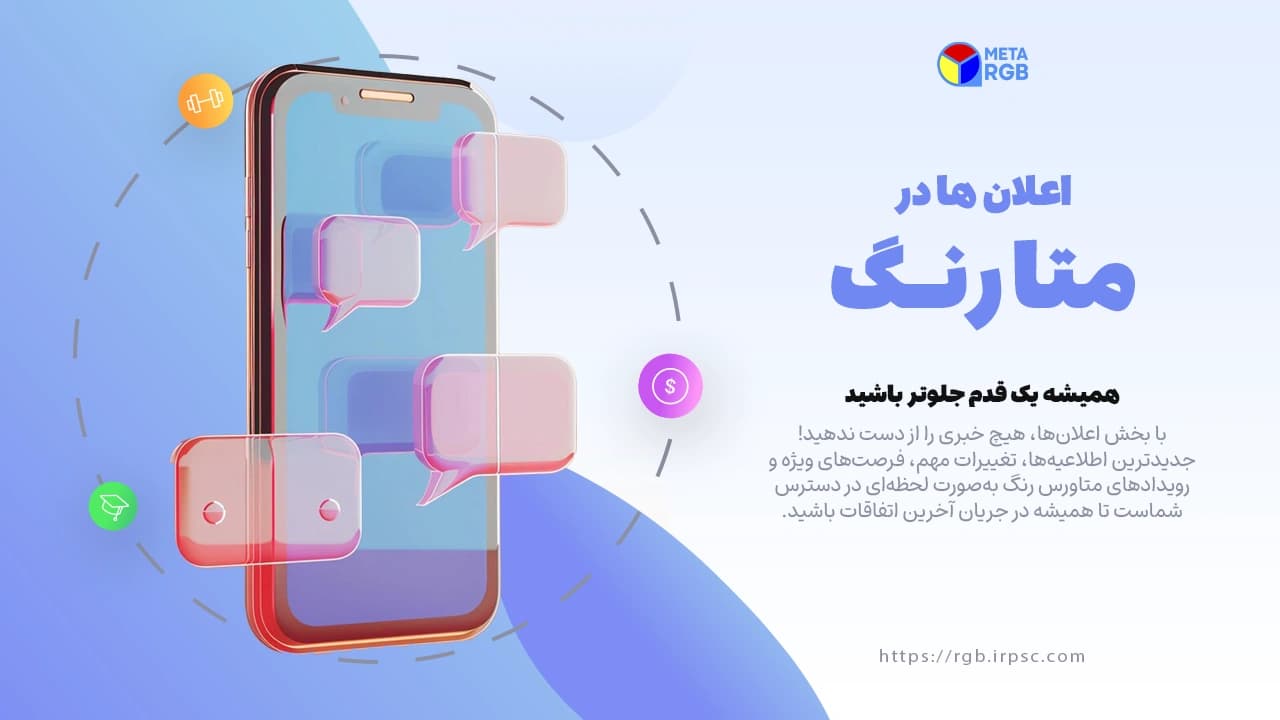 picآموزش بخش اعلانها در متاورس رنگ | نسخه موبایل