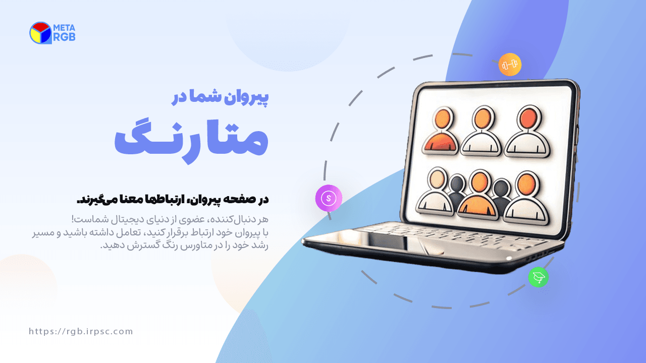 picبخش پیروان در متاورس رنگ | نسخه دسکتاپ