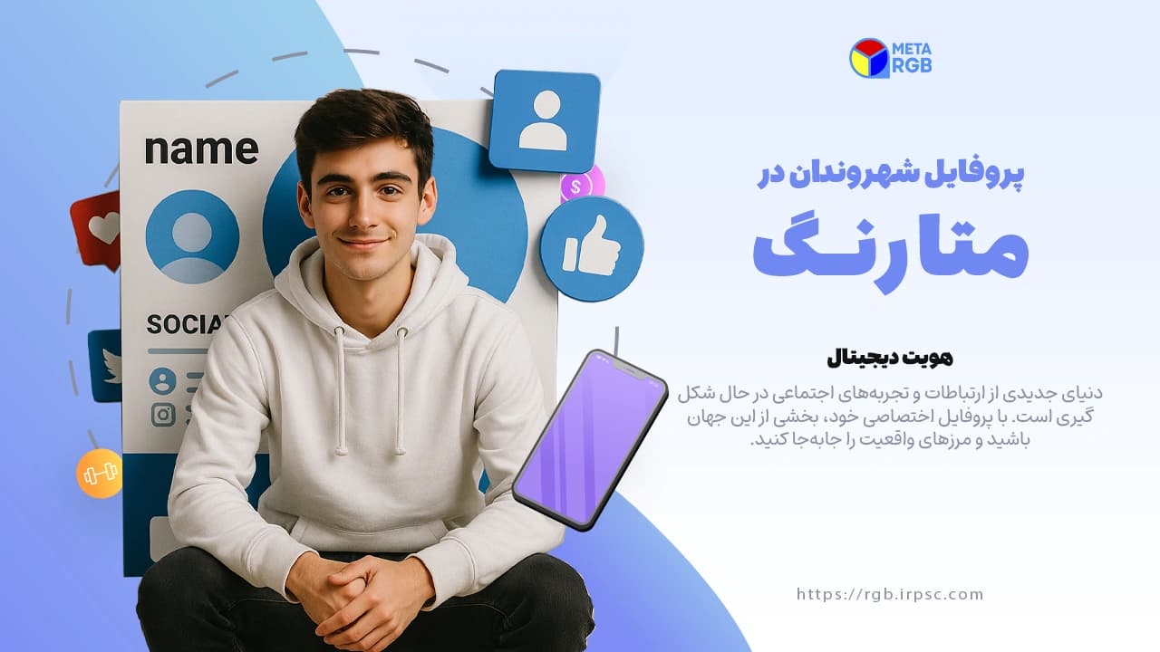 picمشاهده حساب شهروندی در متاورس رنگ | نسخه موبایل