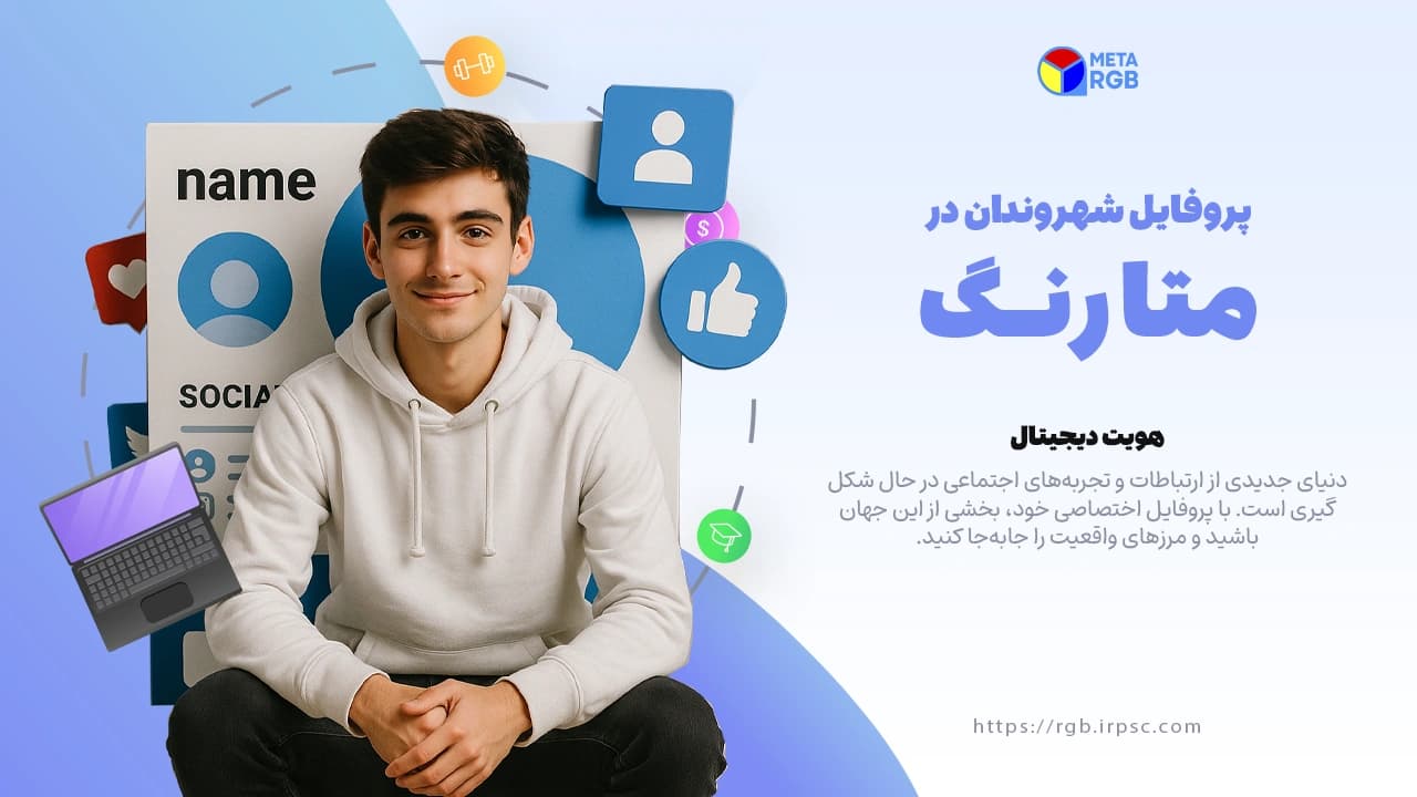 picآموزش مشاهده حساب شهروندی خود در متاورس رنگ | نسخه دسکتاپ