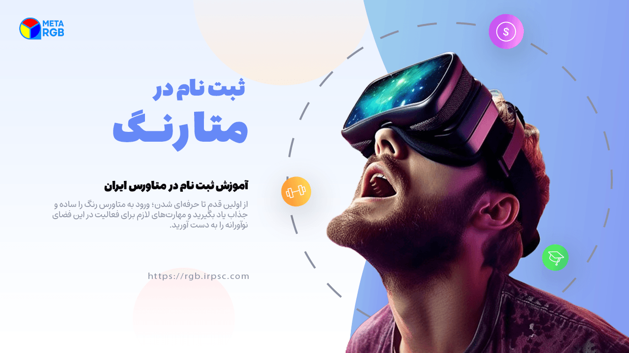 picآموزش ثبت نام در متاورس رنگ | نسخه دسکتاپ